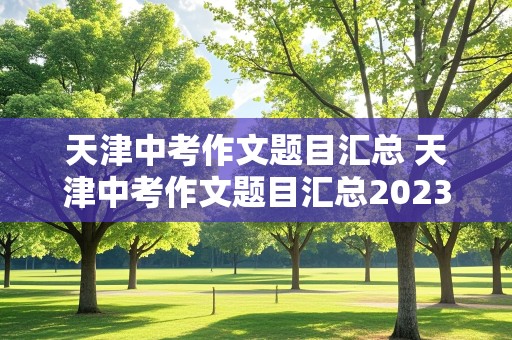 天津中考作文题目汇总 天津中考作文题目汇总2023