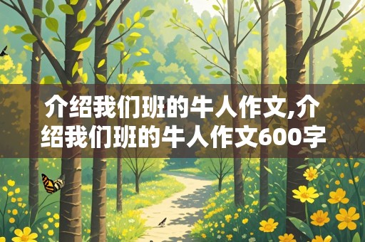 介绍我们班的牛人作文,介绍我们班的牛人作文600字