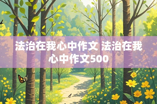 法治在我心中作文 法治在我心中作文500