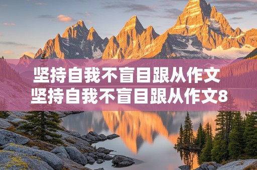 坚持自我不盲目跟从作文 坚持自我不盲目跟从作文800字