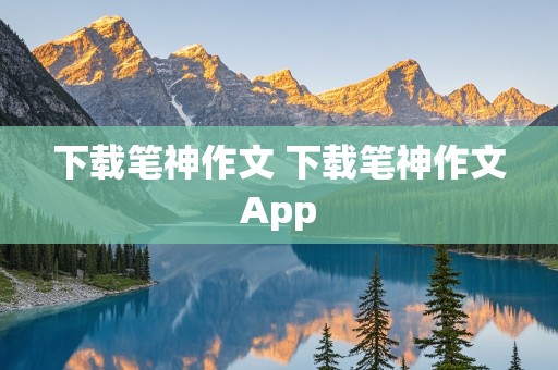 下载笔神作文 下载笔神作文App