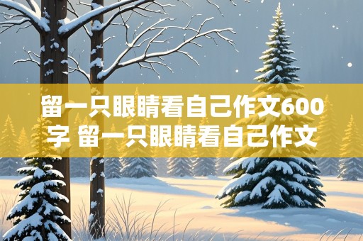 留一只眼睛看自己作文600字 留一只眼睛看自己作文600字初中