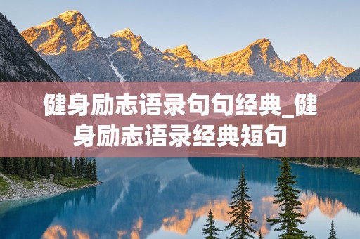 健身励志语录句句经典_健身励志语录经典短句