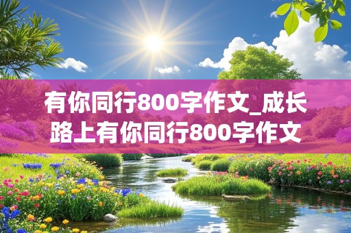 有你同行800字作文_成长路上有你同行800字作文