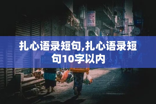 扎心语录短句,扎心语录短句10字以内