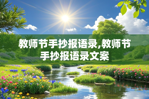 教师节手抄报语录,教师节手抄报语录文案