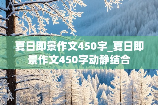 夏日即景作文450字_夏日即景作文450字动静结合