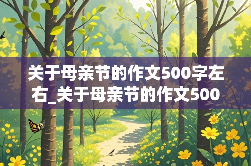 关于母亲节的作文500字左右_关于母亲节的作文500字左右的作文