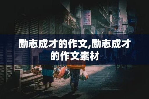 励志成才的作文,励志成才的作文素材