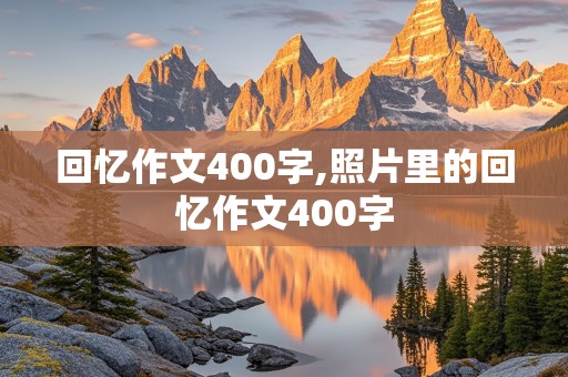 回忆作文400字,照片里的回忆作文400字