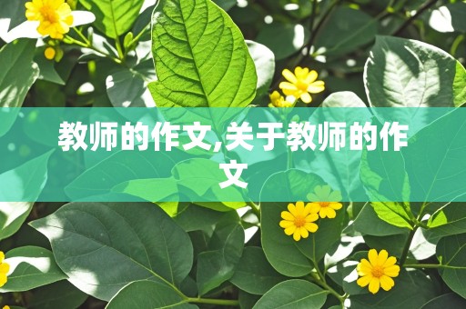 教师的作文,关于教师的作文