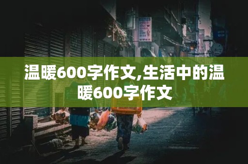 温暖600字作文,生活中的温暖600字作文