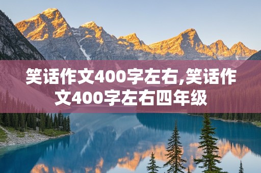 笑话作文400字左右,笑话作文400字左右四年级