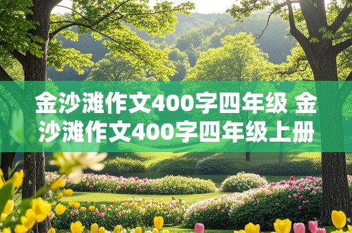 金沙滩作文400字四年级 金沙滩作文400字四年级上册