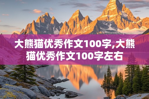 大熊猫优秀作文100字,大熊猫优秀作文100字左右