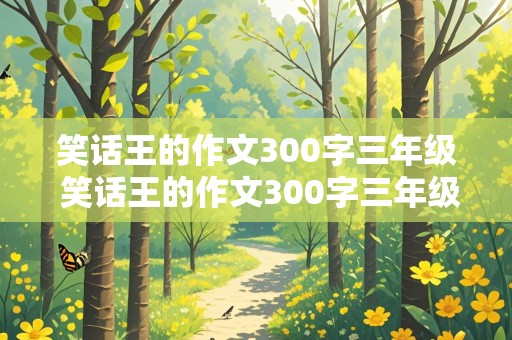 笑话王的作文300字三年级 笑话王的作文300字三年级下册