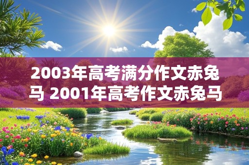 2003年高考满分作文赤兔马 2001年高考作文赤兔马之死