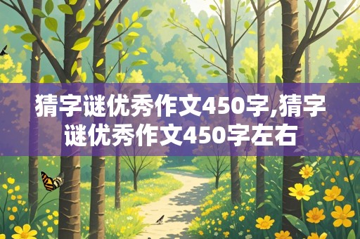 猜字谜优秀作文450字,猜字谜优秀作文450字左右