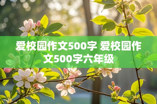 爱校园作文500字 爱校园作文500字六年级