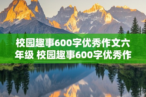 校园趣事600字优秀作文六年级 校园趣事600字优秀作文六年级上册