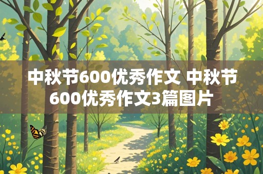 中秋节600优秀作文 中秋节600优秀作文3篇图片