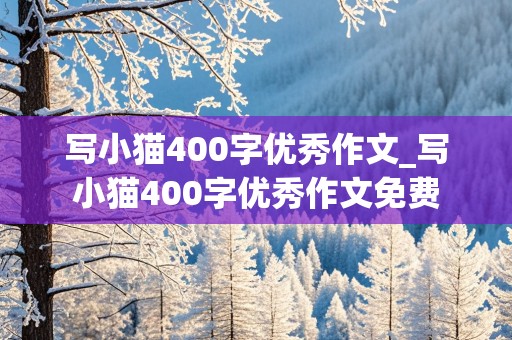 写小猫400字优秀作文_写小猫400字优秀作文免费