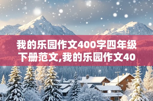 我的乐园作文400字四年级下册范文,我的乐园作文400字四年级下册范文书房