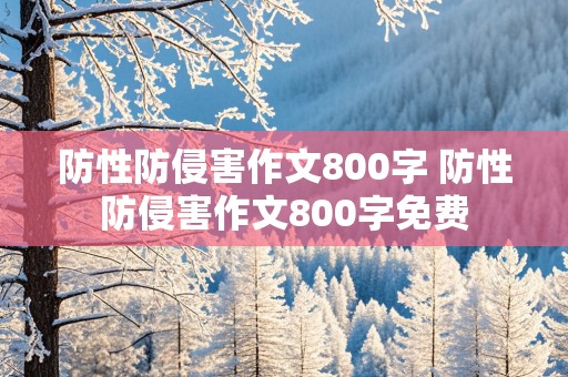 防性防侵害作文800字 防性防侵害作文800字免费