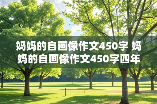 妈妈的自画像作文450字 妈妈的自画像作文450字四年级