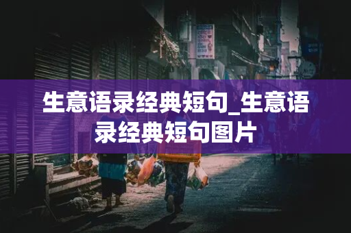 生意语录经典短句_生意语录经典短句图片