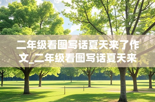 二年级看图写话夏天来了作文_二年级看图写话夏天来了作文200字