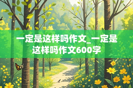 一定是这样吗作文_一定是这样吗作文600字