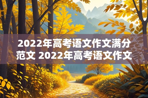 2022年高考语文作文满分范文 2022年高考语文作文满分范文红楼梦