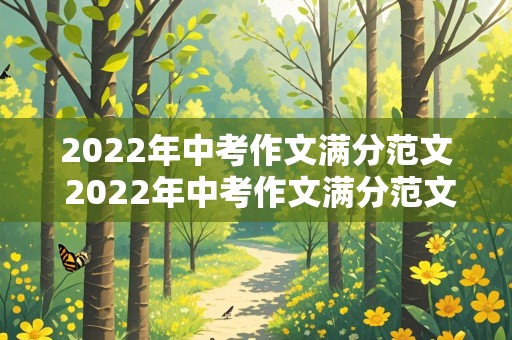 2022年中考作文满分范文 2022年中考作文满分范文带题目