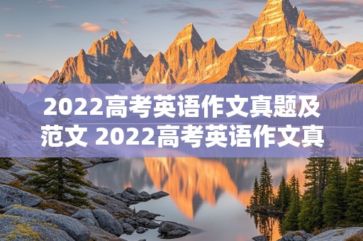 2022高考英语作文真题及范文 2022高考英语作文真题及范文乙卷