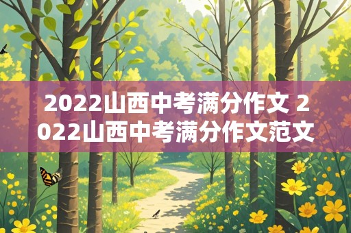 2022山西中考满分作文 2022山西中考满分作文范文