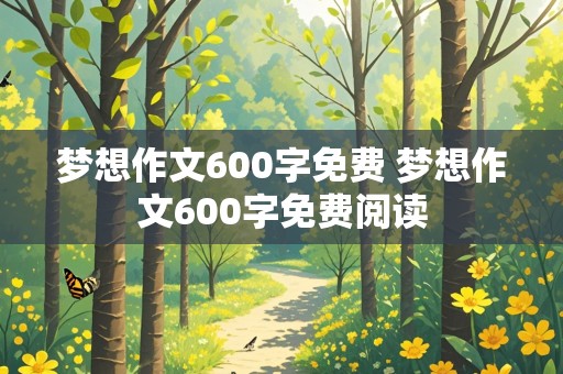 梦想作文600字免费 梦想作文600字免费阅读