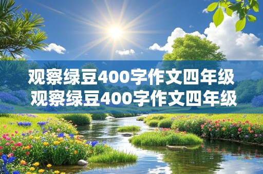 观察绿豆400字作文四年级 观察绿豆400字作文四年级上册