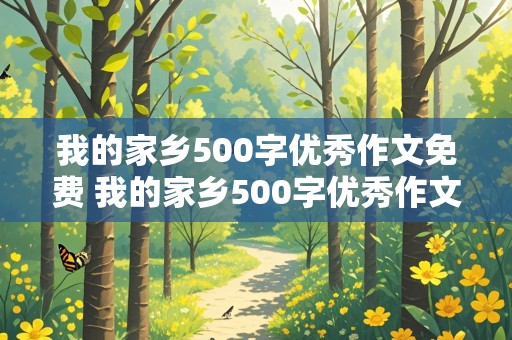 我的家乡500字优秀作文免费 我的家乡500字优秀作文免费农村篇