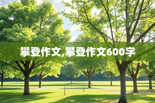 攀登作文,攀登作文600字