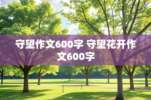 守望作文600字 守望花开作文600字