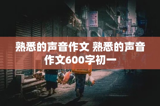 熟悉的声音作文 熟悉的声音作文600字初一