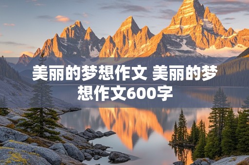 美丽的梦想作文 美丽的梦想作文600字