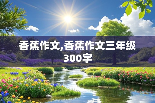 香蕉作文,香蕉作文三年级300字