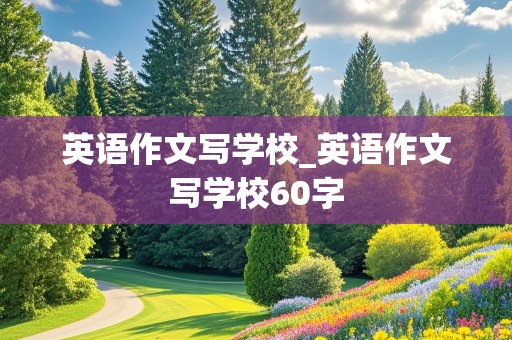 英语作文写学校_英语作文写学校60字