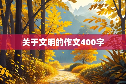 关于文明的作文400字