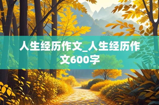 人生经历作文_人生经历作文600字