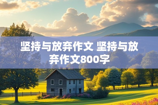 坚持与放弃作文 坚持与放弃作文800字