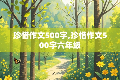 珍惜作文500字,珍惜作文500字六年级