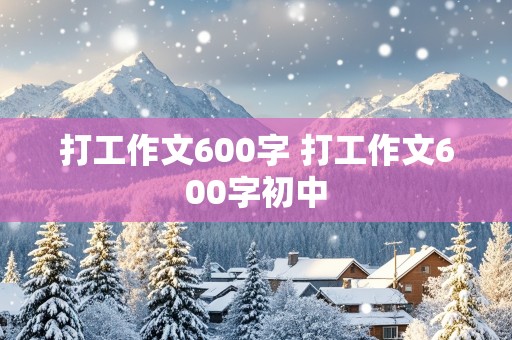 打工作文600字 打工作文600字初中